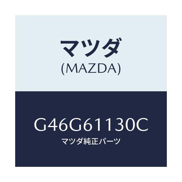 マツダ(MAZDA) ユニツト ヒーター/カペラ・アクセラ・アテンザ・MAZDA3・MAZDA6/エアコン/ヒーター/マツダ純正部品/G46G61130C(G46G-61-130C)