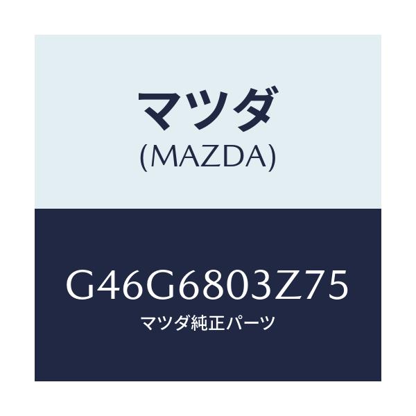 マツダ(MAZDA) シーリング トツプ/カペラ・アクセラ・アテンザ・MAZDA3・MAZDA6/トリム/マツダ純正部品/G46G6803Z75(G46G-68-03Z75)