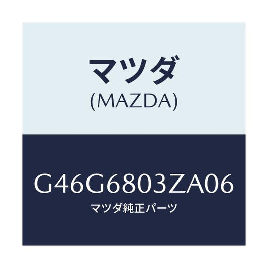 マツダ(MAZDA) シーリング トツプ/カペラ・アクセラ・アテンザ・MAZDA3・MAZDA6/トリム/マツダ純正部品/G46G6803ZA06(G46G-68-03ZA0)