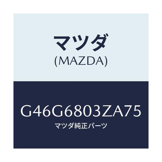 マツダ(MAZDA) シーリング トツプ/カペラ・アクセラ・アテンザ・MAZDA3・MAZDA6/トリム/マツダ純正部品/G46G6803ZA75(G46G-68-03ZA7)
