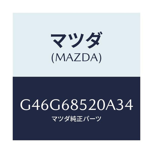 マツダ(MAZDA) トリム（Ｒ） リヤードアー/カペラ・アクセラ・アテンザ・MAZDA3・MAZDA6/トリム/マツダ純正部品/G46G68520A34(G46G-68-520A3)