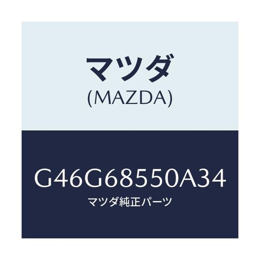 マツダ(MAZDA) トリム（Ｌ） リヤードアー/カペラ・アクセラ・アテンザ・MAZDA3・MAZDA6/トリム/マツダ純正部品/G46G68550A34(G46G-68-550A3)