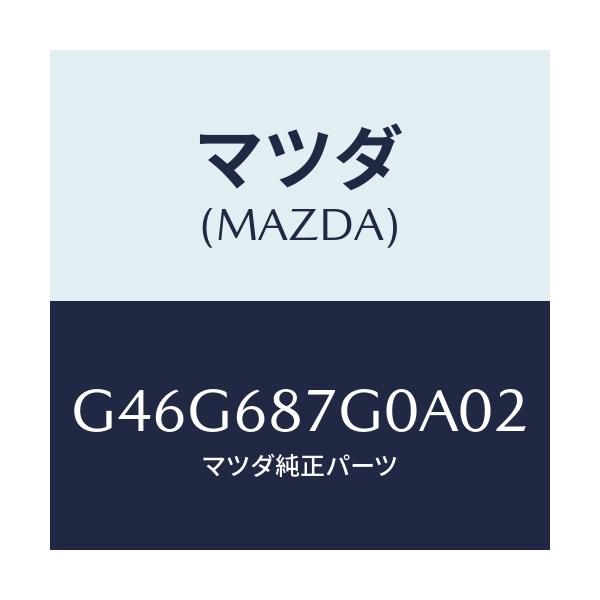 マツダ(MAZDA) プレート(R) アウタースカーフ/カペラ アクセラ アテンザ MAZDA3 MAZDA6/トリム/マツダ純正部品/G46G687G0A02(G46G-68-7G0A0)