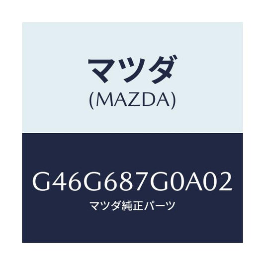 マツダ(MAZDA) プレート(R) アウタースカーフ/カペラ アクセラ アテンザ MAZDA3 MAZDA6/トリム/マツダ純正部品/G46G687G0A02(G46G-68-7G0A0)