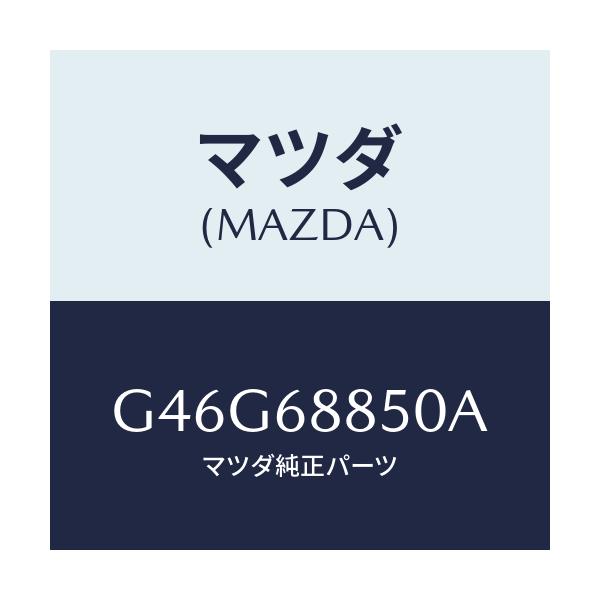 マツダ(MAZDA) トリム（Ｒ） トランクサイド/カペラ・アクセラ・アテンザ・MAZDA3・MAZDA6/トリム/マツダ純正部品/G46G68850A(G46G-68-850A)