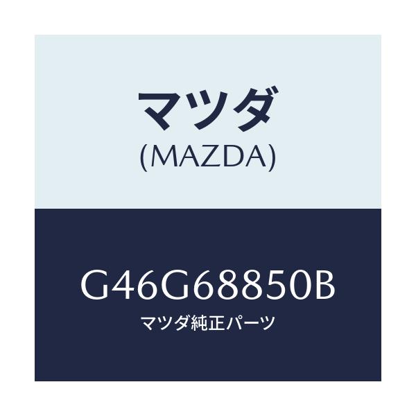 マツダ(MAZDA) トリム(R) トランクサイド/カペラ アクセラ アテンザ MAZDA3 MAZDA6/トリム/マツダ純正部品/G46G68850B(G46G-68-850B)