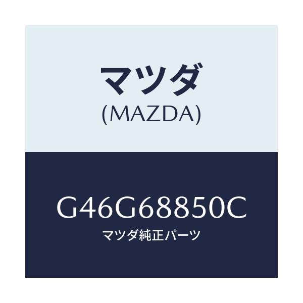 マツダ(MAZDA) トリム（Ｒ） トランクサイド/カペラ・アクセラ・アテンザ・MAZDA3・MAZDA6/トリム/マツダ純正部品/G46G68850C(G46G-68-850C)