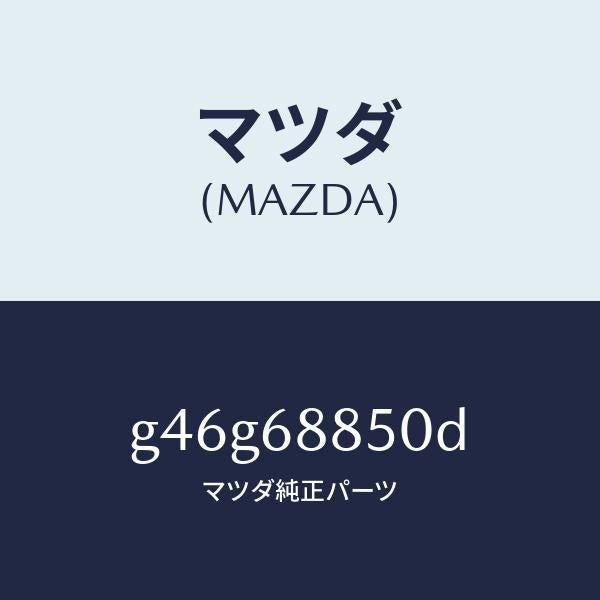マツダ（MAZDA）トリム(R) トランク サイド/マツダ純正部品/カペラ アクセラ アテンザ MAZDA3 MAZDA6/G46G68850D(G46G-68-850D)