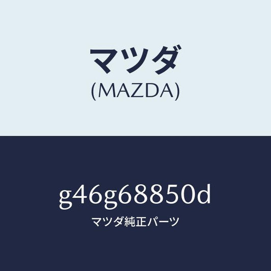 マツダ（MAZDA）トリム(R) トランク サイド/マツダ純正部品/カペラ アクセラ アテンザ MAZDA3 MAZDA6/G46G68850D(G46G-68-850D)