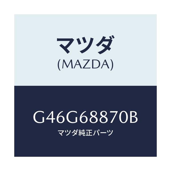 マツダ(MAZDA) トリム(L) トランクサイド/カペラ アクセラ アテンザ MAZDA3 MAZDA6/トリム/マツダ純正部品/G46G68870B(G46G-68-870B)