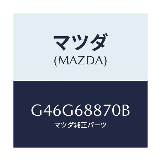 マツダ(MAZDA) トリム(L) トランクサイド/カペラ アクセラ アテンザ MAZDA3 MAZDA6/トリム/マツダ純正部品/G46G68870B(G46G-68-870B)