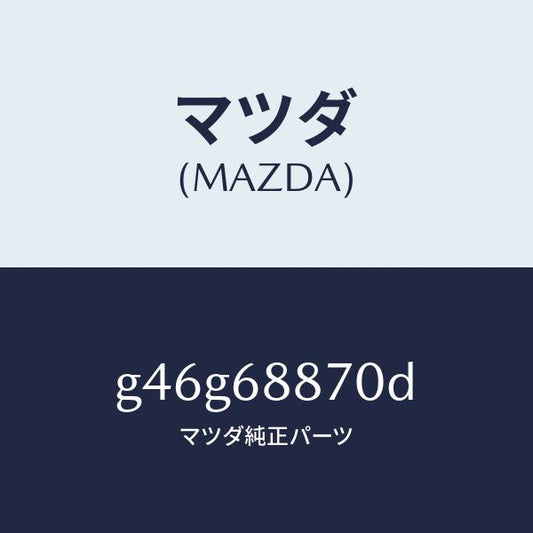 マツダ（MAZDA）トリム(L) トランク サイド/マツダ純正部品/カペラ アクセラ アテンザ MAZDA3 MAZDA6/G46G68870D(G46G-68-870D)