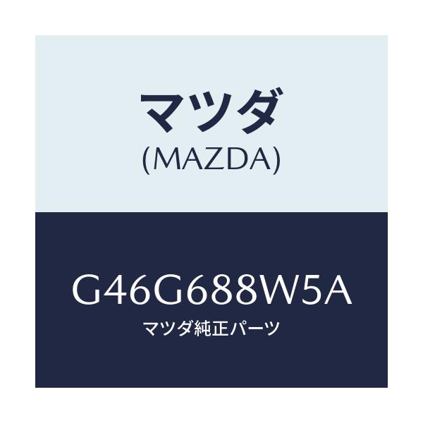マツダ(MAZDA) カバー(R) トランクサイド/カペラ アクセラ アテンザ MAZDA3 MAZDA6/トリム/マツダ純正部品/G46G688W5A(G46G-68-8W5A)
