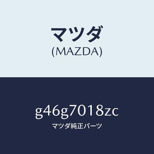 マツダ（MAZDA）ガセツト(R) パツケージ/マツダ純正部品/カペラ アクセラ アテンザ MAZDA3 MAZDA6/リアフェンダー/G46G7018ZC(G46G-70-18ZC)