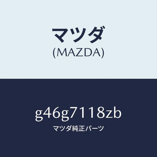 マツダ（MAZDA）ガセツト(L) パツケージ/マツダ純正部品/カペラ アクセラ アテンザ MAZDA3 MAZDA6/リアフェンダー/G46G7118ZB(G46G-71-18ZB)