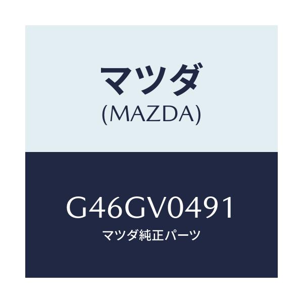 マツダ(MAZDA) ＫＮＥＥＰＡＤ ＲＨ/カペラ・アクセラ・アテンザ・MAZDA3・MAZDA6/複数個所使用/マツダ純正オプション/G46GV0491(G46G-V0-491)