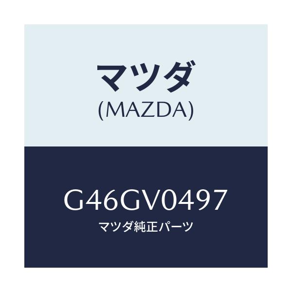 マツダ(MAZDA) ＬＩＤ ＣＯＮＳＯＬＥ/カペラ・アクセラ・アテンザ・MAZDA3・MAZDA6/複数個所使用/マツダ純正オプション/G46GV0497(G46G-V0-497)