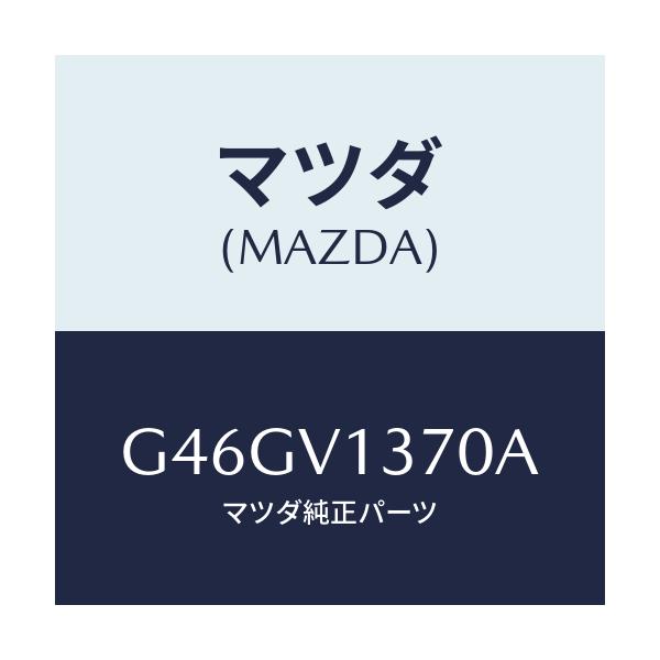 マツダ(MAZDA) ＳＩＤＥＳＩＬＬＯＵＴＥＲＰＬＡＴＥ/カペラ・アクセラ・アテンザ・MAZDA3・MAZDA6/複数個所使用/マツダ純正オプション/G46GV1370A(G46G-V1-370A)