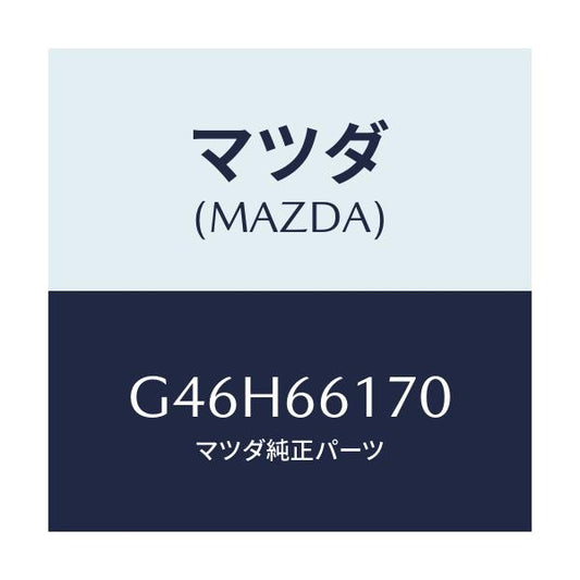 マツダ(MAZDA) スイツチ(R) クラスター/アテンザ カペラ MAZDA6/PWスイッチ/マツダ純正部品/G46H66170(G46H-66-170)