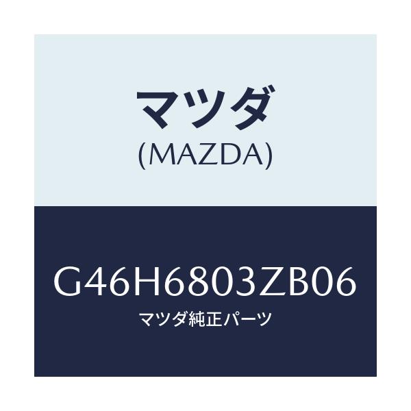 マツダ(MAZDA) シーリング トツプ/アテンザ・カペラ・MAZDA6/トリム/マツダ純正部品/G46H6803ZB06(G46H-68-03ZB0)