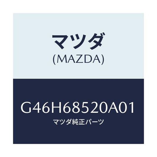 マツダ(MAZDA) トリム（Ｒ） リヤードアー/アテンザ・カペラ・MAZDA6/トリム/マツダ純正部品/G46H68520A01(G46H-68-520A0)