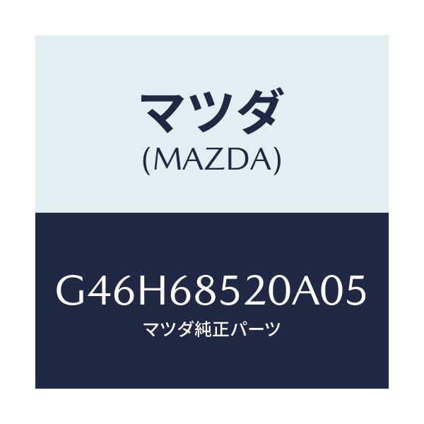 マツダ(MAZDA) トリム（Ｒ） リヤードアー/アテンザ・カペラ・MAZDA6/トリム/マツダ純正部品/G46H68520A05(G46H-68-520A0)