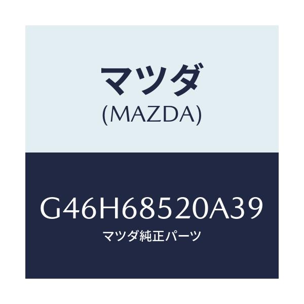 マツダ(MAZDA) トリム（Ｒ） リヤードアー/アテンザ・カペラ・MAZDA6/トリム/マツダ純正部品/G46H68520A39(G46H-68-520A3)