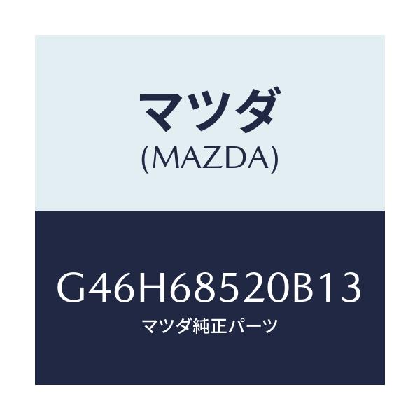 マツダ(MAZDA) トリム（Ｒ） リヤードアー/アテンザ・カペラ・MAZDA6/トリム/マツダ純正部品/G46H68520B13(G46H-68-520B1)