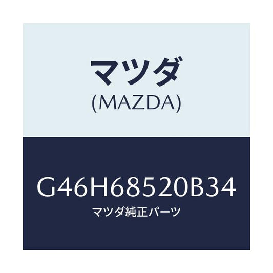 マツダ(MAZDA) トリム（Ｒ） リヤードアー/アテンザ・カペラ・MAZDA6/トリム/マツダ純正部品/G46H68520B34(G46H-68-520B3)