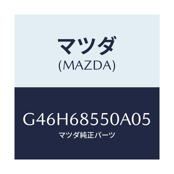 マツダ(MAZDA) トリム（Ｌ） リヤードアー/アテンザ・カペラ・MAZDA6/トリム/マツダ純正部品/G46H68550A05(G46H-68-550A0)