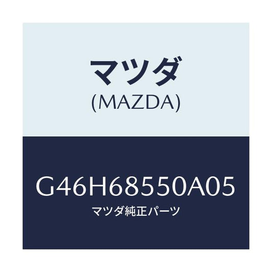 マツダ(MAZDA) トリム（Ｌ） リヤードアー/アテンザ・カペラ・MAZDA6/トリム/マツダ純正部品/G46H68550A05(G46H-68-550A0)
