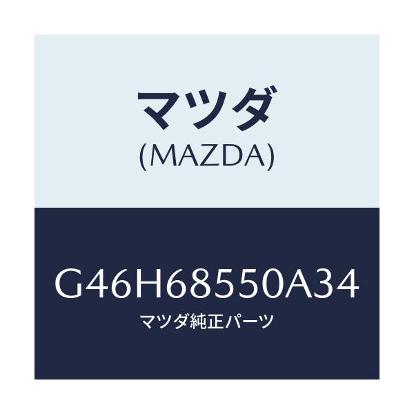 マツダ(MAZDA) トリム（Ｌ） リヤードアー/アテンザ・カペラ・MAZDA6/トリム/マツダ純正部品/G46H68550A34(G46H-68-550A3)
