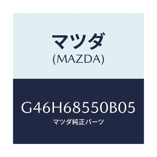 マツダ(MAZDA) トリム（Ｌ） リヤードアー/アテンザ・カペラ・MAZDA6/トリム/マツダ純正部品/G46H68550B05(G46H-68-550B0)