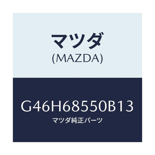 マツダ(MAZDA) トリム（Ｌ） リヤードアー/アテンザ・カペラ・MAZDA6/トリム/マツダ純正部品/G46H68550B13(G46H-68-550B1)
