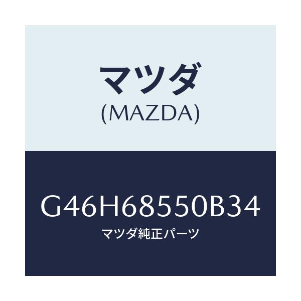 マツダ(MAZDA) トリム（Ｌ） リヤードアー/アテンザ・カペラ・MAZDA6/トリム/マツダ純正部品/G46H68550B34(G46H-68-550B3)
