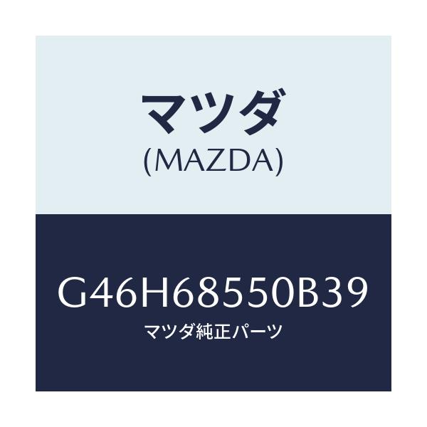 マツダ(MAZDA) トリム（Ｌ） リヤードアー/アテンザ・カペラ・MAZDA6/トリム/マツダ純正部品/G46H68550B39(G46H-68-550B3)