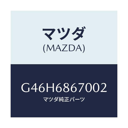 マツダ(MAZDA) マツト フロアー/アテンザ・カペラ・MAZDA6/トリム/マツダ純正部品/G46H6867002(G46H-68-67002)