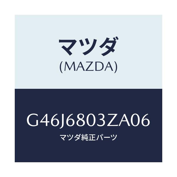 マツダ(MAZDA) シーリング トツプ/アテンザ・カペラ・MAZDA6/トリム/マツダ純正部品/G46J6803ZA06(G46J-68-03ZA0)
