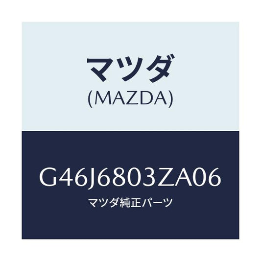 マツダ(MAZDA) シーリング トツプ/アテンザ・カペラ・MAZDA6/トリム/マツダ純正部品/G46J6803ZA06(G46J-68-03ZA0)