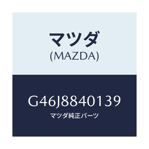 マツダ(MAZDA) トリム（Ｒ） リヤーシートバツク/アテンザ・カペラ・MAZDA6/複数個所使用/マツダ純正部品/G46J8840139(G46J-88-40139)