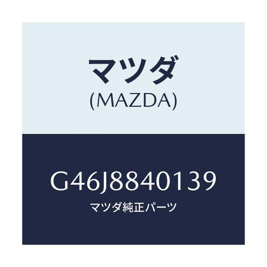 マツダ(MAZDA) トリム（Ｒ） リヤーシートバツク/アテンザ・カペラ・MAZDA6/複数個所使用/マツダ純正部品/G46J8840139(G46J-88-40139)