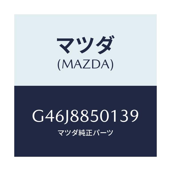 マツダ(MAZDA) トリム（Ｒ） リヤーシートサイド/アテンザ・カペラ・MAZDA6/複数個所使用/マツダ純正部品/G46J8850139(G46J-88-50139)