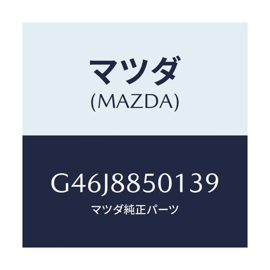 マツダ(MAZDA) トリム（Ｒ） リヤーシートサイド/アテンザ・カペラ・MAZDA6/複数個所使用/マツダ純正部品/G46J8850139(G46J-88-50139)