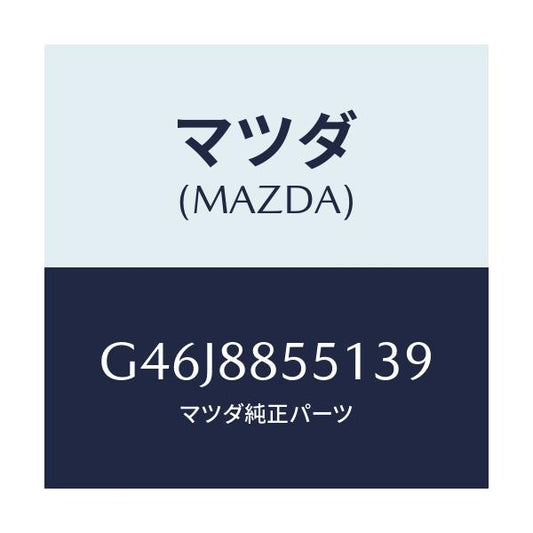 マツダ(MAZDA) トリム（Ｌ） リヤーシートサイド/アテンザ・カペラ・MAZDA6/複数個所使用/マツダ純正部品/G46J8855139(G46J-88-55139)