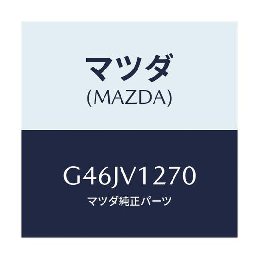 マツダ(MAZDA) ＳＨＩＦＴＢＯＯＴＳ/アテンザ・カペラ・MAZDA6/複数個所使用/マツダ純正オプション/G46JV1270(G46J-V1-270)