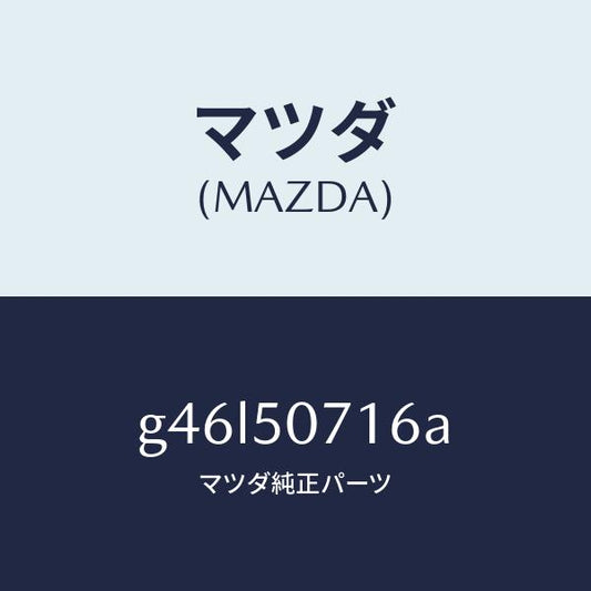 マツダ（MAZDA）ブラケツト ラジエターグリル/マツダ純正部品/カペラ アクセラ アテンザ MAZDA3 MAZDA6/バンパー/G46L50716A(G46L-50-716A)
