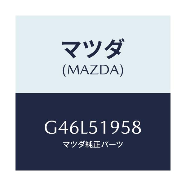 マツダ(MAZDA) クリツプ スポイラー/カペラ アクセラ アテンザ MAZDA3 MAZDA6/ランプ/マツダ純正部品/G46L51958(G46L-51-958)