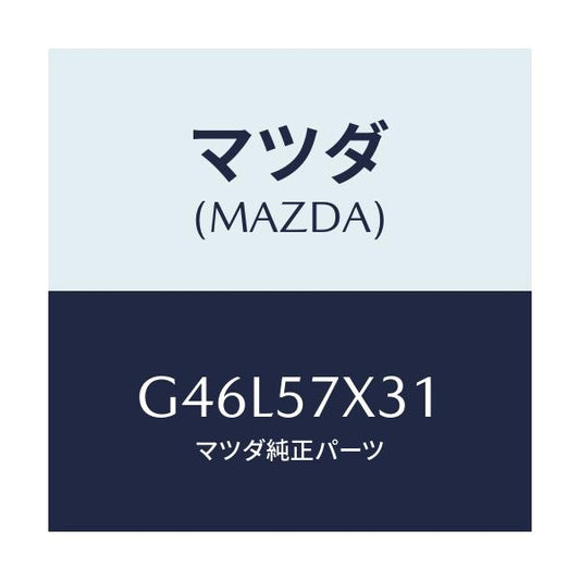 マツダ(MAZDA) ホルダー レバー/カペラ アクセラ アテンザ MAZDA3 MAZDA6/シート/マツダ純正部品/G46L57X31(G46L-57-X31)