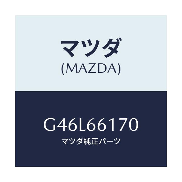 マツダ(MAZDA) スイツチ(R) クラスター/カペラ アクセラ アテンザ MAZDA3 MAZDA6/PWスイッチ/マツダ純正部品/G46L66170(G46L-66-170)