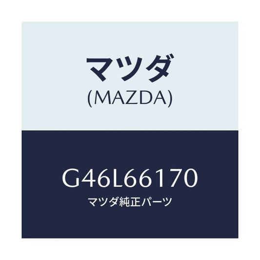 マツダ(MAZDA) スイツチ(R) クラスター/カペラ アクセラ アテンザ MAZDA3 MAZDA6/PWスイッチ/マツダ純正部品/G46L66170(G46L-66-170)